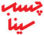 شرکت چسب سینا