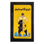 ایزوگام مایع ایزوفیکس 1 کیلویی الیاف دار