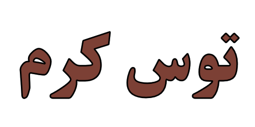 توس کرم